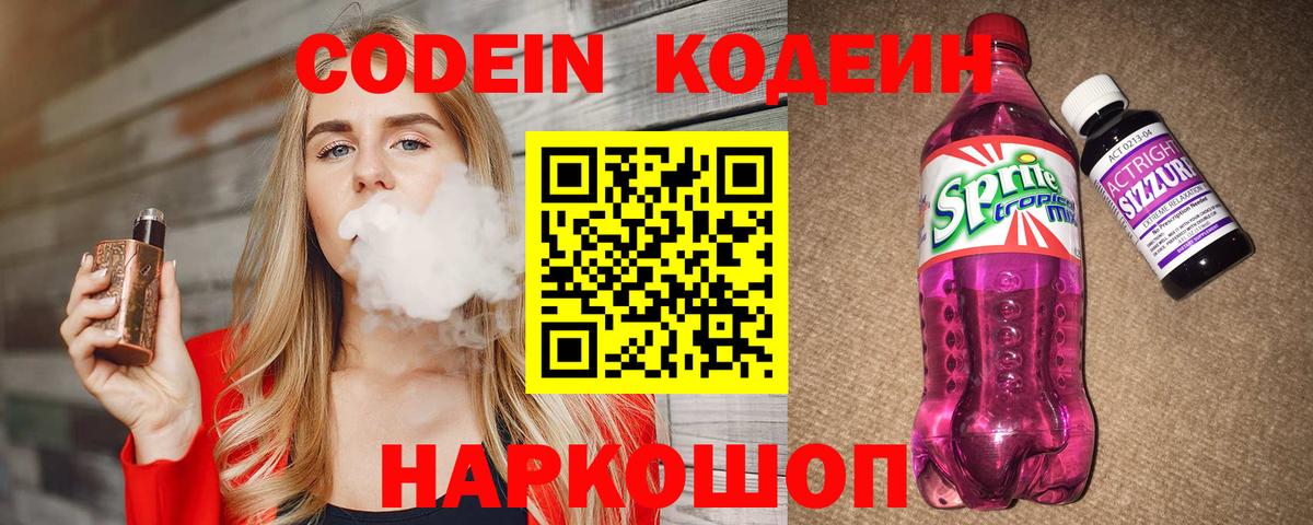 Кодеин напиток Lean (лин)  Вход с VPN  Гуково  Кодеиновый сироп Lean Purple Drank 